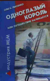 Книга Лысенко О. Одноглазый король или Путешествие начинается, 11-17010, Баград.рф